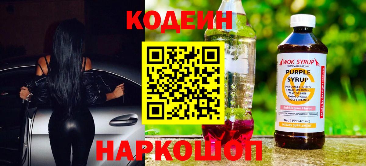 Кодеиновый сироп Lean напиток Lean (лин)  Вход с VPN  Великий Устюг  Кодеин Purple Drank 